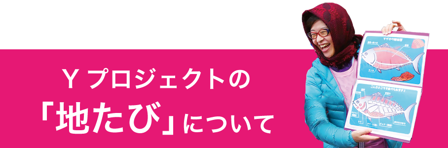 地たびについて