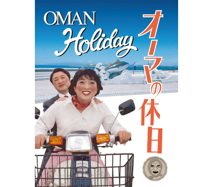 オーマの休日
