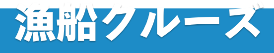 漁船クルーズ